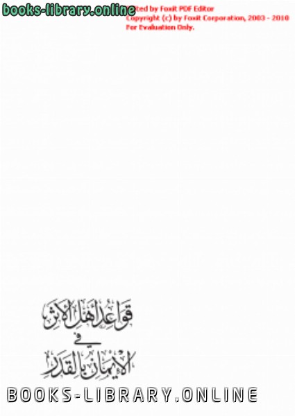 ❞ كتاب قواعد أهل الأثر في الإيمان بالقدر ❝  ⏤ أحمد بن محمد بن الصادق النجار