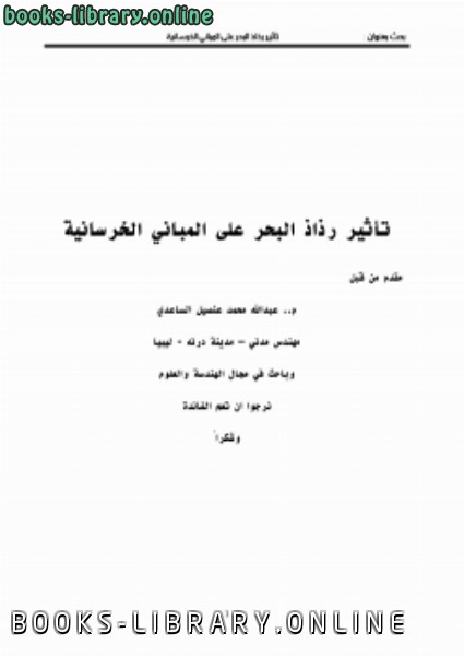 قراءة و تحميل كتابكتاب تأئير رذاذ البحر على المباني الخرسانية م عبدالله الساعدي PDF