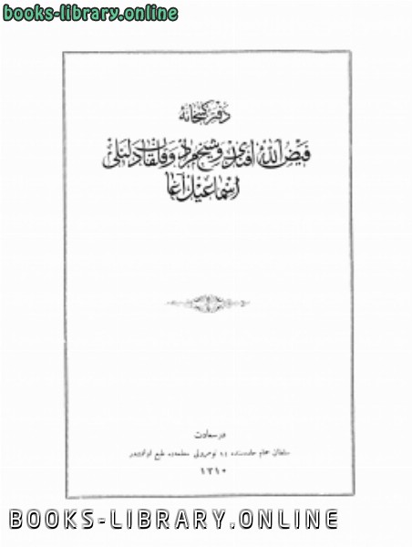 دفتر كتبخانة فيض الله أفندي وشيخ مراد وقلقان دلنلي إسماعيل أغا