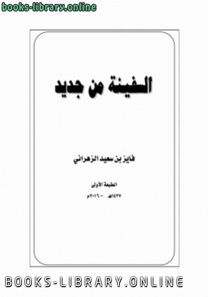 ❞ كتاب السفينة من جديد ❝  ⏤ فايز بن سعيد الزهراني