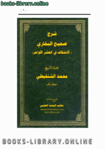 ❞ كتاب شرح  الإعتكاف من صحيح البخاري ❝  ⏤ محمد الأمين الشنقيطي