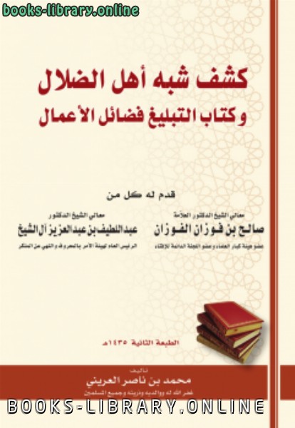 قراءة و تحميل كتابكتاب كشف شبه أهل الضلال و التبليغ فضائل الأعمال PDF