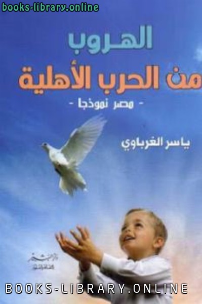 ❞ كتاب الهروب من الحرب الأهلية مصر نموذجا ❝  ⏤ ياسر الغرباوي