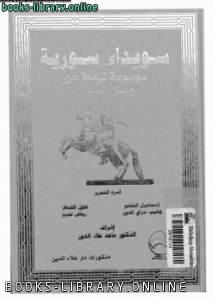 ❞ كتاب سويداء سورية موسوعة شاملة عن جبل العرب ❝  ⏤ لإسماعيل الملحم - وهيب سراي الدين - هايل القنطار
