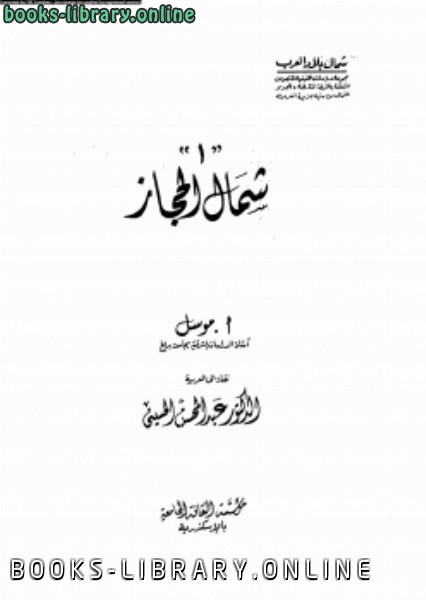 ❞ كتاب شمال الحجاز ❝  ⏤ أ . موسل