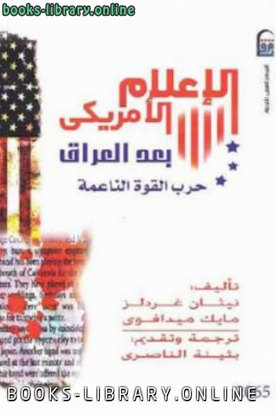 قراءة و تحميل كتاب الإعلام الأمريكي بعد العراق حرب القوة الناعمة و مايك ميدافوي PDF