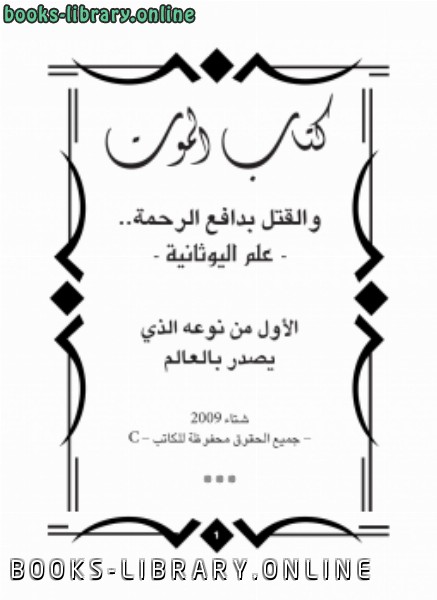 ❞ كتاب الموت والقتل بدافع الرحمة علم اليوثانية ❝  ⏤ غسان الحاج يحيى