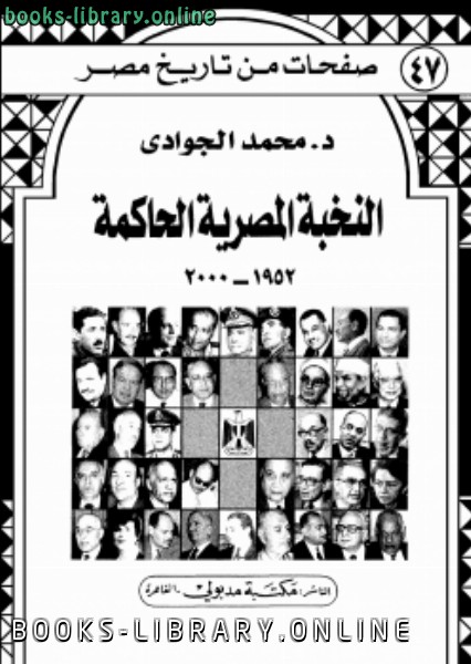 ❞ كتاب النخبة المصرية الحاكمة 1952-2000 ❝  ⏤ محمد الجوادي