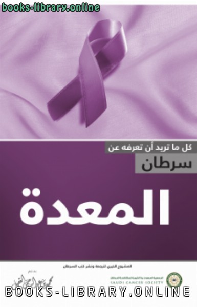 ❞ كتاب سرطان المعدة ❝ 