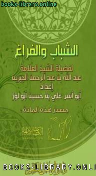 ❞ كتاب الشباب والفراغ ❝  ⏤ عبد الله بن عبد الرحمن الجبرين