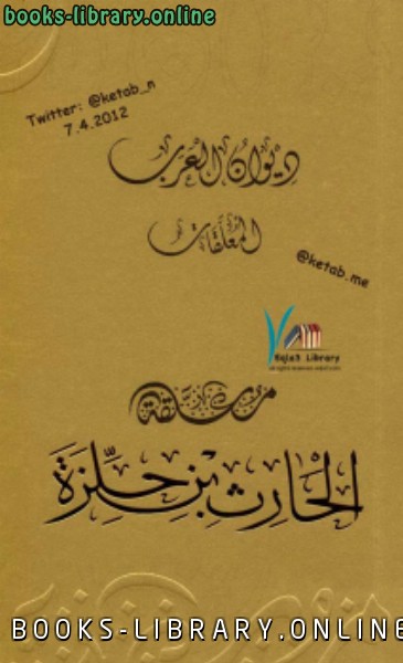 قراءة و تحميل كتابكتاب ديوان العرب : معلقة الحارث بن حلزة PDF