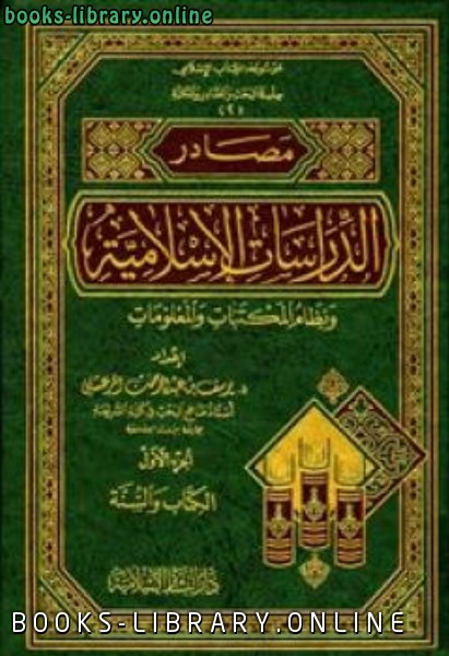 مصادر الدراسات الإسلامية ونظام المكتبات والمعلومات الجزء الأول : ال والسنة 