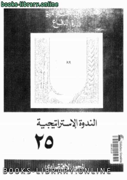 ❞ كتاب الندوة الاستراتيجية حرب أكتوبر 25 عاما ❝  ⏤ وزارة الدفاع المصرية