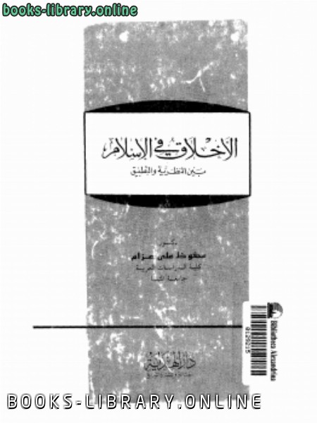 ❞ كتاب الأخلاق في الإسلام بين النظرية والتطبيق ❝  ⏤ محفوظ علي عزام