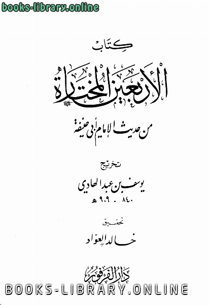 ❞ كتاب الأربعون المختارة من حديث الإمام أبي حنيفة ❝  ⏤ يوسف بن عبد الهادي