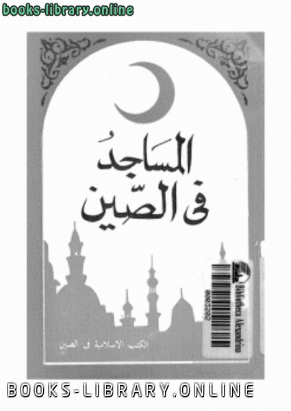 ❞ كتاب المساجد فى الصين ❝  ⏤ محمود يوسف لى هوا ين