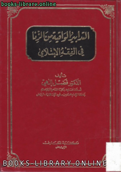 قراءة و تحميل كتابكتاب التدابير الواقية من الزنا في الفقه الإسلامي PDF