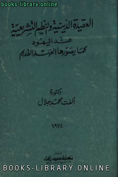 ❞ كتاب العقيدة الدينية والنظم التشريعية عند اليهود ❝  ⏤  محمد جلال