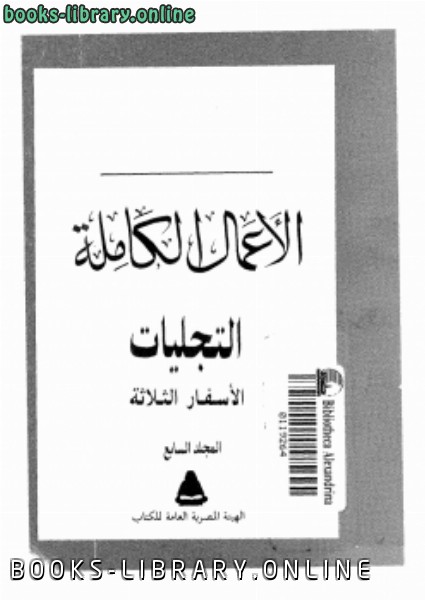 قراءة و تحميل كتابكتاب التجليلت الأسفار الثلاثة المجلد السابع PDF