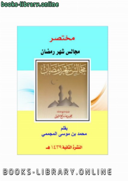 ❞ كتاب مختصر مجالس شهر رمضان ❝  ⏤ محمد بن موسى المجممي