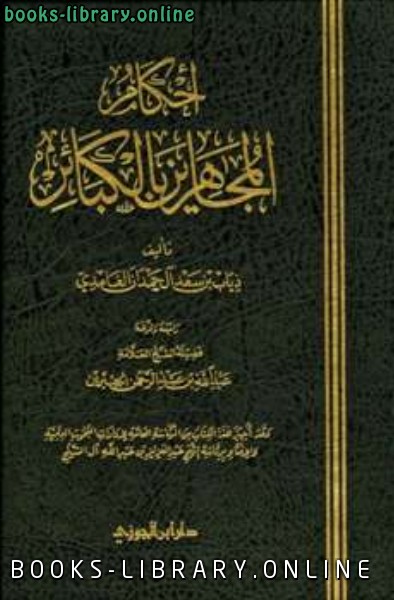 ❞ كتاب أحكام المجاهرين بالكبائر ❝  ⏤ ذياب بن سعد آل حمدان الغامدي