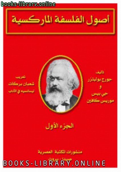 ❞ كتاب أصول الفلسفة الماركسية الجزء الأول ❝  ⏤ جورج بوليتزر