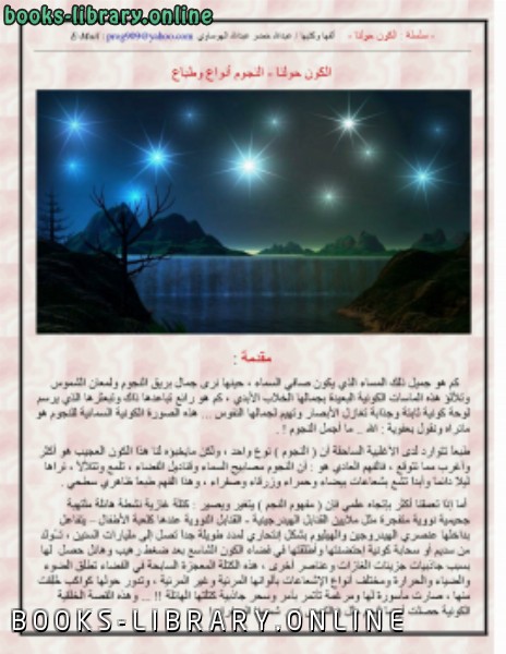 ❞ كتاب الكون حولنا النجوم أنواع وطباع ❝  ⏤ عبدالله خضر عبدالله الهوساوي
