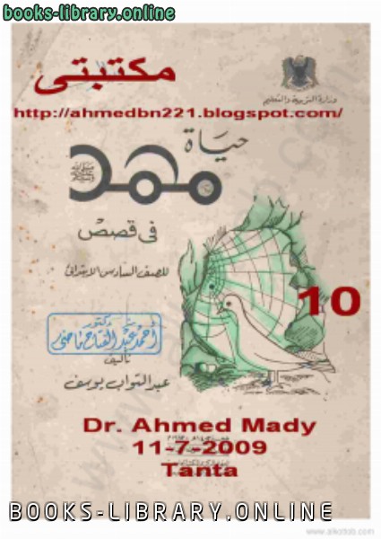 قراءة و تحميل كتابكتاب حياة محمد فى قصص للصف السادس الإبتدائى PDF
