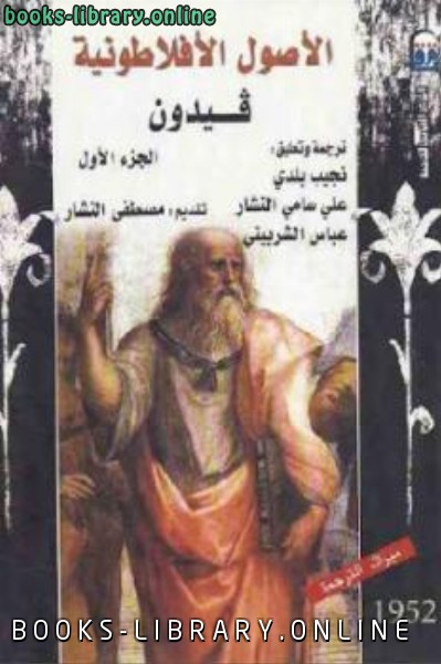 ❞ كتاب الأصول اية الجزء الأول لـ فيدون ❝  ⏤ أفلاطون