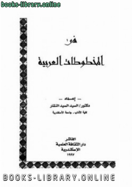 قراءة و تحميل كتابكتاب في المخطوطات العربية PDF