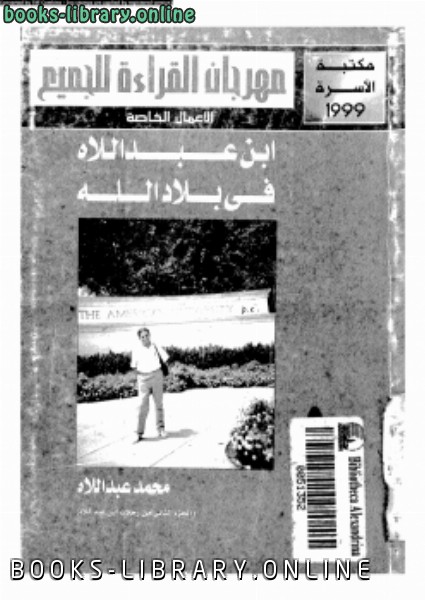 ❞ كتاب ابن عبد اللاه في بلاد الله ❝  ⏤ محمد عبد اللاه