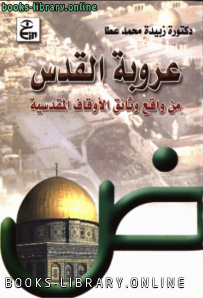 قراءة و تحميل كتابكتاب عروبة القدس من واقع وثائق الأوقاف المقدسية PDF
