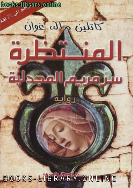 قراءة و تحميل كتاب المنتظرة سر مريم المجدلية PDF