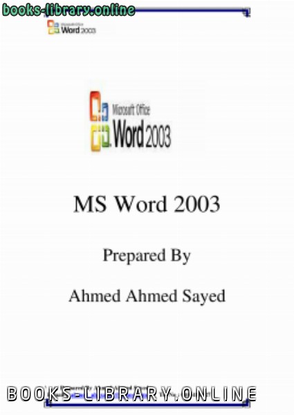 ❞ كتاب MS Word2003 ❝  ⏤ Ahmed Ahmed Sayed