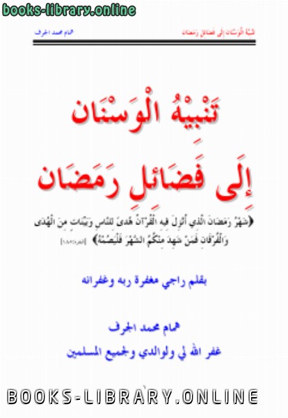 قراءة و تحميل كتاب تنبيه الوسنان إلى فضائل رمضان PDF