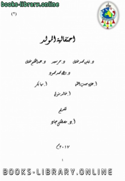 ❞ كتاب احتفالية المولد ❝  ⏤ عبدالحكيم خليل سيد أحمد وآخرون