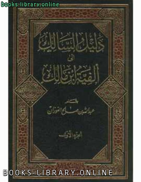 ❞ كتاب دليل السالك إلى ألفية ابن مالك ❝  ⏤ صالح بن فوزان الفوزان