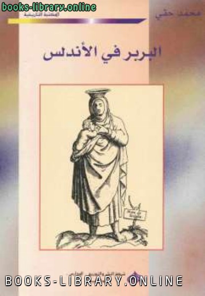 ❞ كتاب البربر في الأندلس ❝  ⏤ محمد حقي