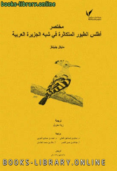 ❞ كتاب مختصر أطلس الطيور المتكاثرة في شبه الجزيرة العربيى ❝  ⏤ مايكل جنينغز