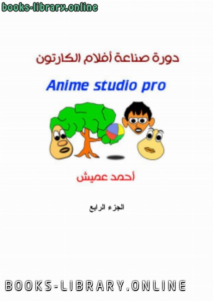 ❞ كتاب صناعة أفلام الكارتون بأنمي استديو الجزء الرابع ❝  ⏤ أحمد عميش