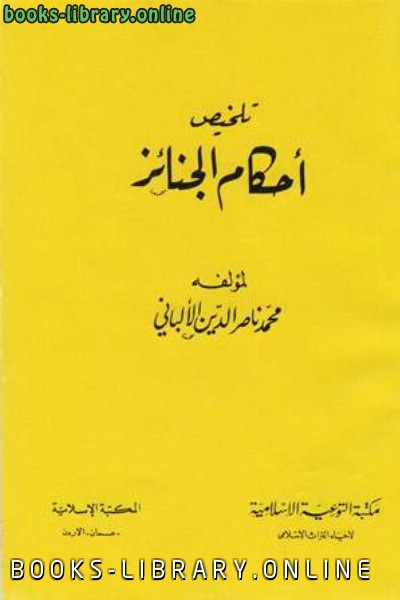 ❞ كتاب تلخيص أحكام الجنائز ❝  ⏤ محمد ناصر الدين الألباني 