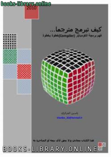 ❞ كتاب كيف تبرمج مترجما فهم برمجة الكومبايلرCompiler ❝  ⏤ ياسين الجزائري