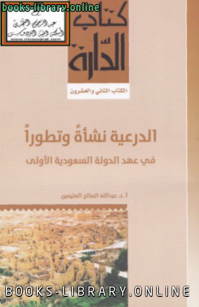 قراءة و تحميل كتابكتاب الدرعية نشأة وتطوراً في عهد الدولة السعودية الأولى PDF