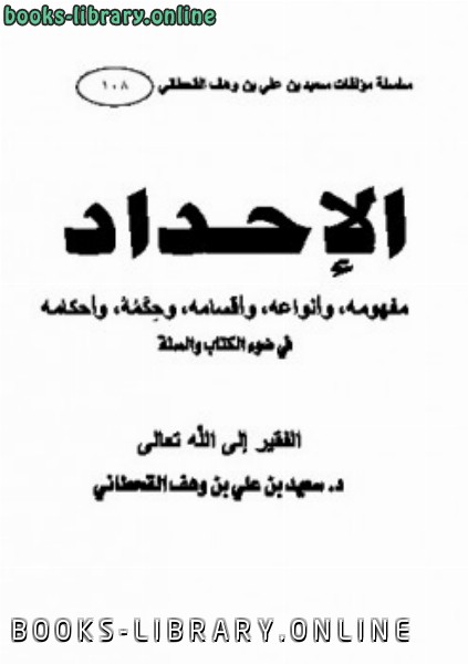 ❞ كتاب الإحداد في ضوء ال والسنة ❝  ⏤ سعيد بن علي بن وهف القحطاني