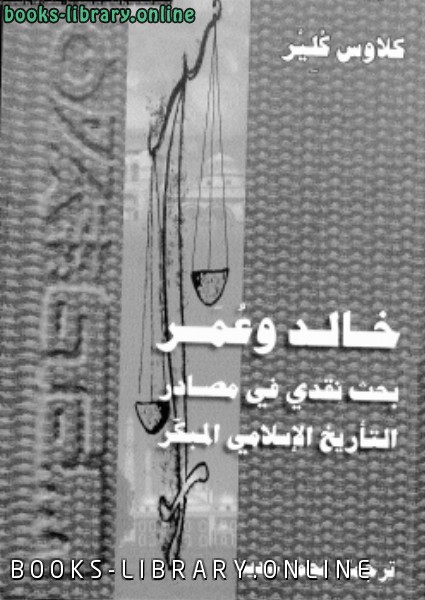 قراءة و تحميل كتابكتاب خالد وعمر PDF