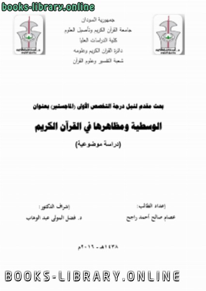 قراءة و تحميل كتاب الوسطية ومظاهرها في القرآن الكريم (دراسة موضوعية ) PDF