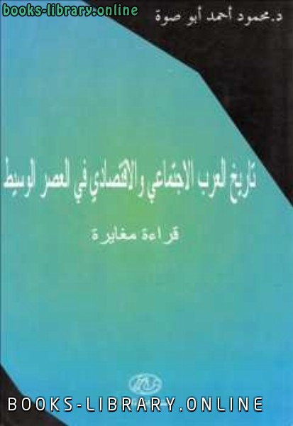❞ كتاب تاريخ العرب الاجتماعي والإقتصادي في العصر الوسيط قراءة مغايرة ❝  ⏤ محمود أحمد أبوصوة