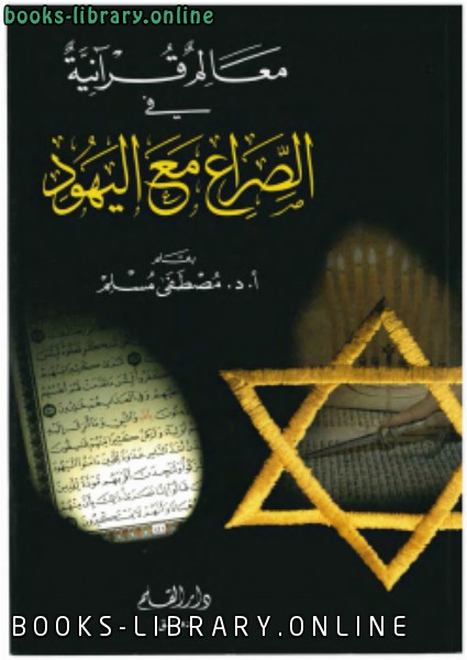 ❞ كتاب معالم قرآنية في الصراع مع اليهود ❝  ⏤ أ.د.مصطفى مسلم