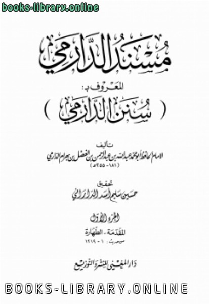 قراءة و تحميل كتابكتاب مسند الدارمي المعروف بسنن الدارمي ت: الداراني PDF