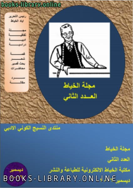 قراءة و تحميل كتابكتاب مجلة الخياط العدد الثاني PDF